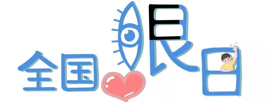 6月6全国爱眼日一起来保护我们的眼睛