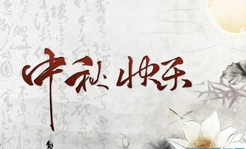 盖达传动带 中秋节放假公告
