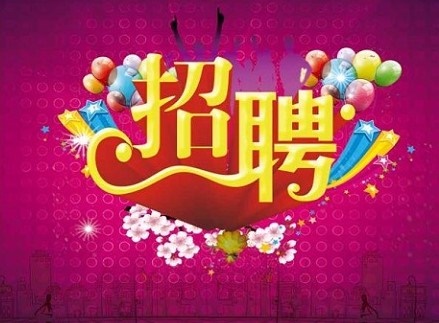 来盖达公司有多个岗位适合您