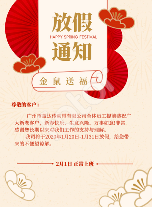 盖达传动带 新春放假通知