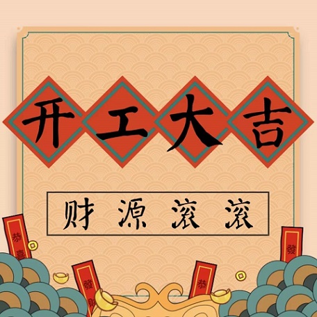 3月盖达传动带全体工作人员正式复工