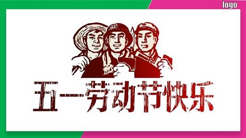 盖达传动带 五一放假通知