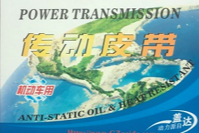 传动皮带优势特点