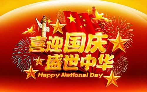 盖达传动带国庆&中秋放假公告