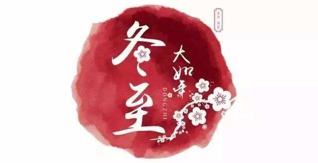 冬至快乐 盖达传动带