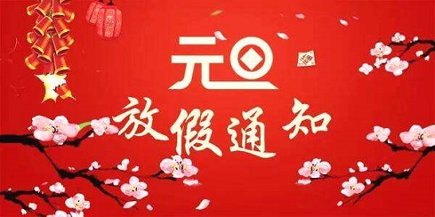 盖达传动带元旦放假通知