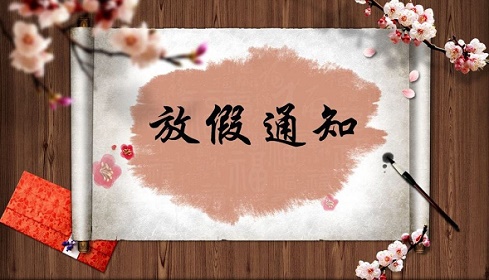 广州市盖达传动带有限公司春节放假通知