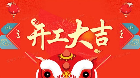 盖达传动带 开工大吉