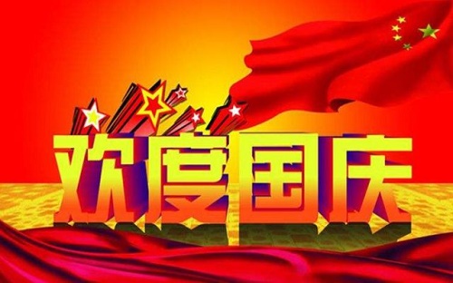 盖达公司国庆放假通知