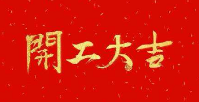 开工大吉 广州盖达传动带