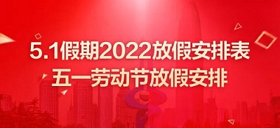 广州市盖达传动带有限公司51放假通知