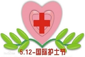 国际护士节