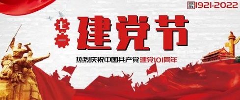 热烈庆祝中国共产党成立101周年