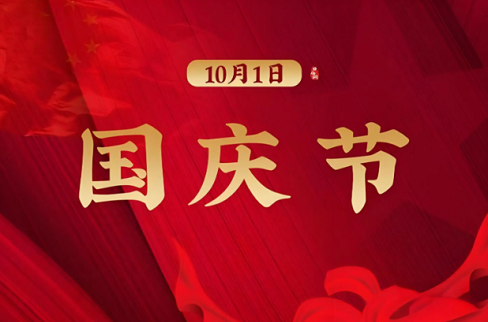 1759026928111568.png 国庆1.png